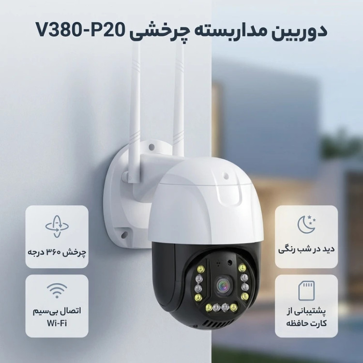 دوربین مداربسته تحت شبکه چرخشی بی سیم مدل OKAM PRO)-P20)