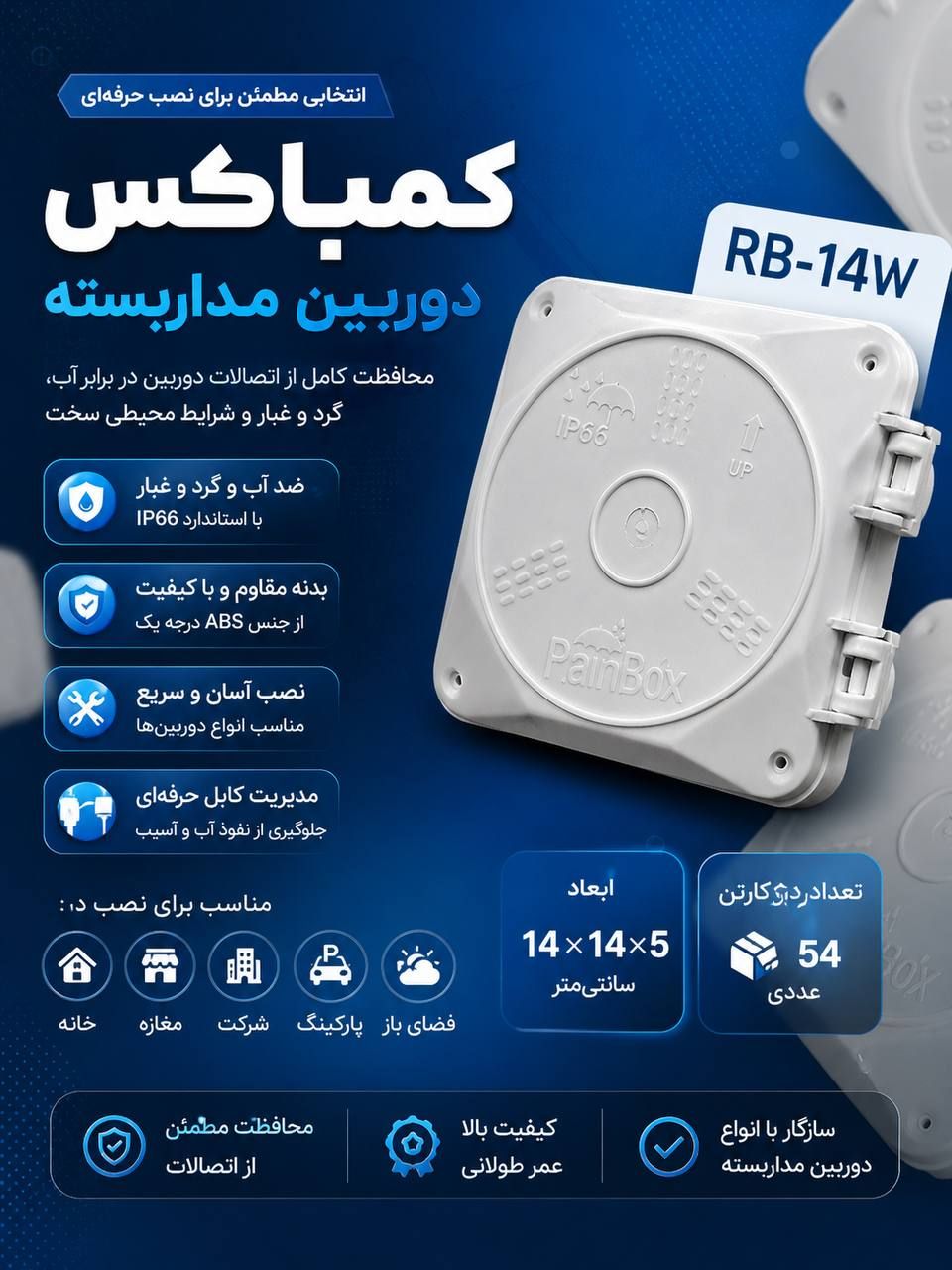 کمباکس لولایی 14*14 برند رین باکس (RAIN BOX) مدل RB-14W