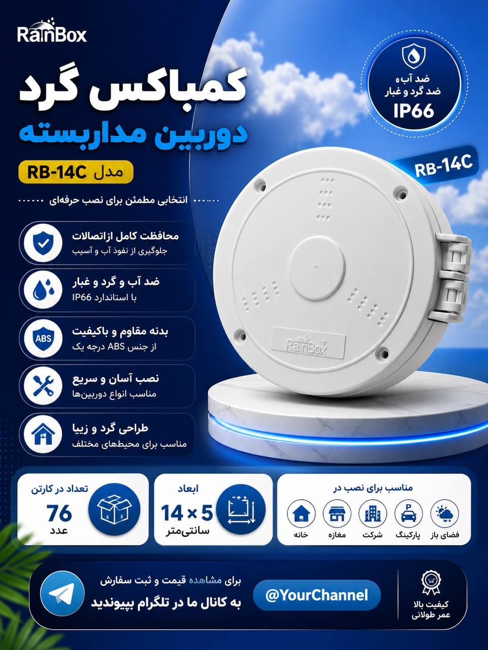 کمباکس گرد لولایی 14*14 برند رین باکس (RAIN BOX) مدل RB-14C