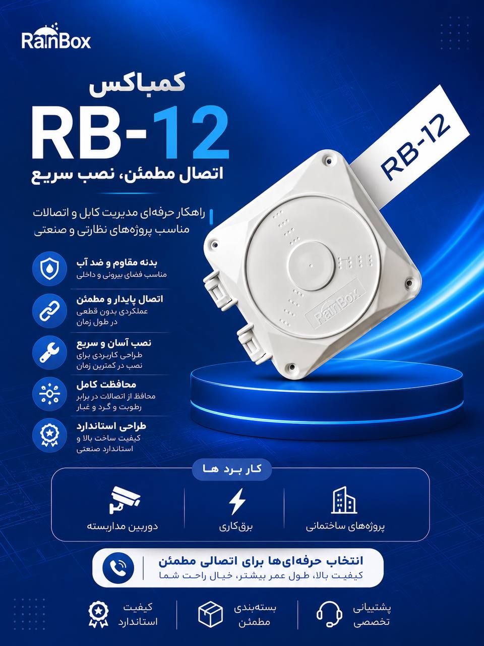 کمباکی لولایی 12*12 برند رین باکس (RAIN BOX)مدل RB-12