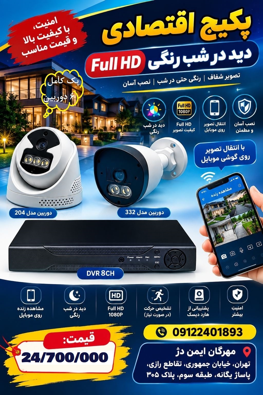 پک کامل 6 دوربین مداربسته